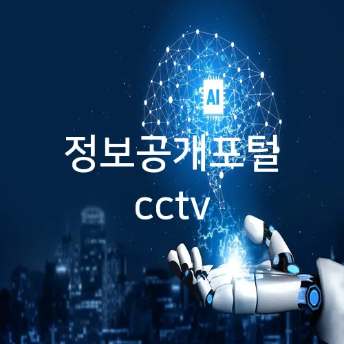 정보공개포털 cctv