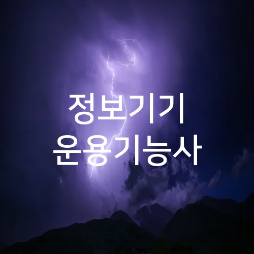 정보기기 운용기능사