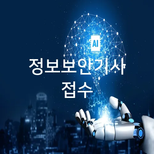 정보보안기사 접수