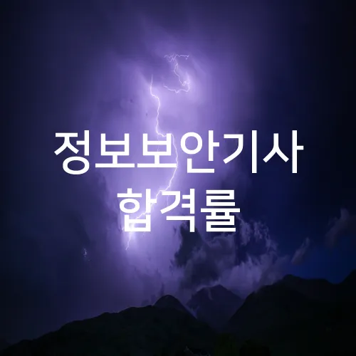 정보보안기사 합격률
