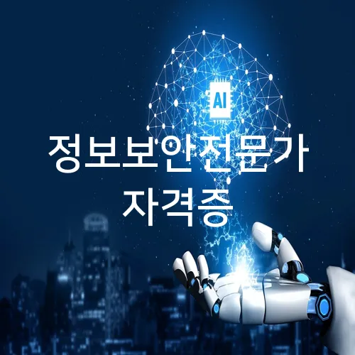 정보보안전문가 자격증
