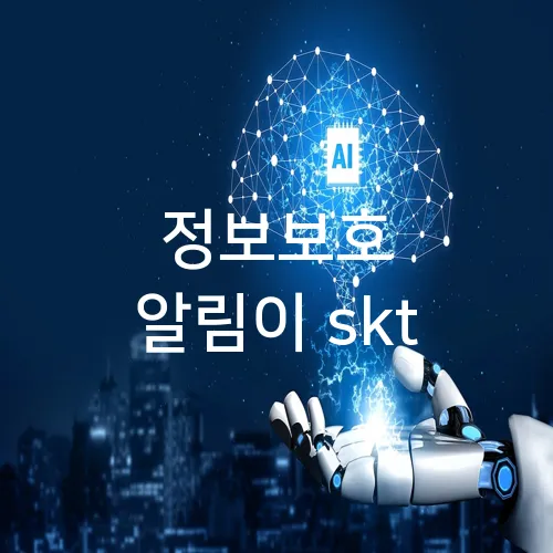 정보보호 알림이 skt
