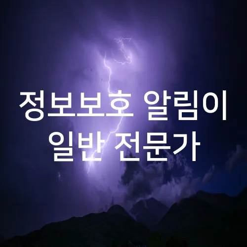 정보보호 알림이 일반 전문가