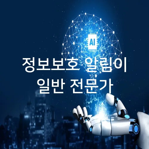 정보보호 알림이 일반 전문가