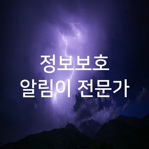 정보보호 알림이 전문가