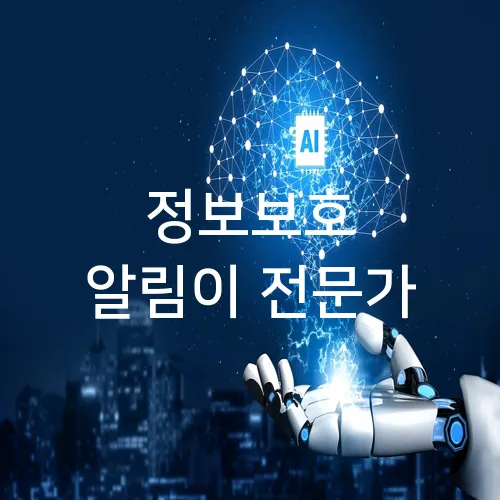 정보보호 알림이 전문가