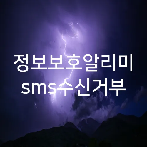 정보보호알리미 sms수신거부