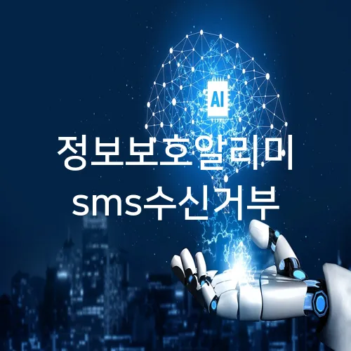 정보보호알리미 sms수신거부