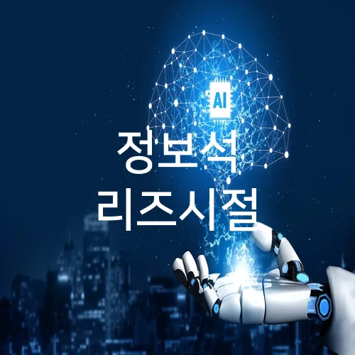 정보석 리즈시절