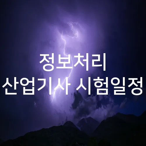 정보처리 산업기사 시험일정