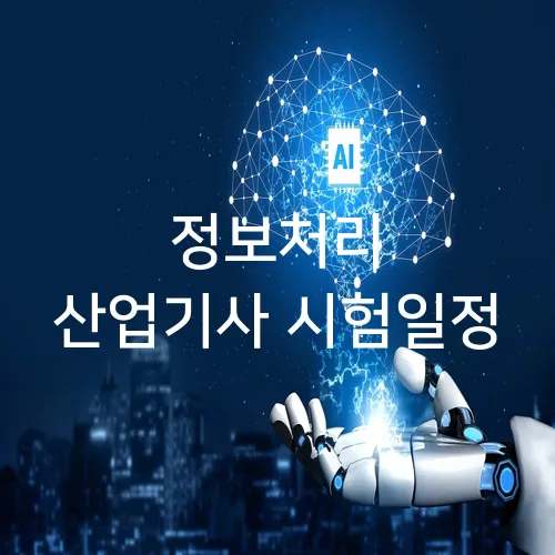 정보처리 산업기사 시험일정