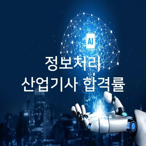 정보처리 산업기사 합격률