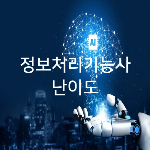 정보처리기능사 난이도