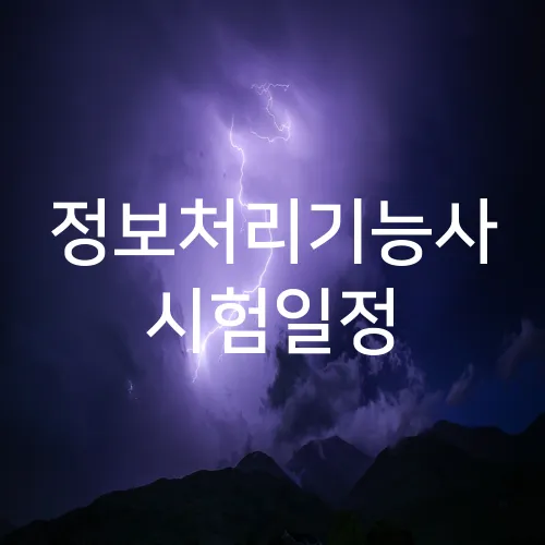 정보처리기능사 시험일정
