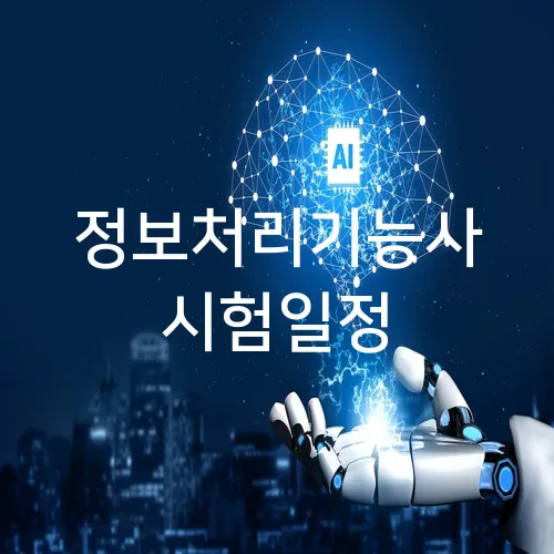 정보처리기능사 시험일정