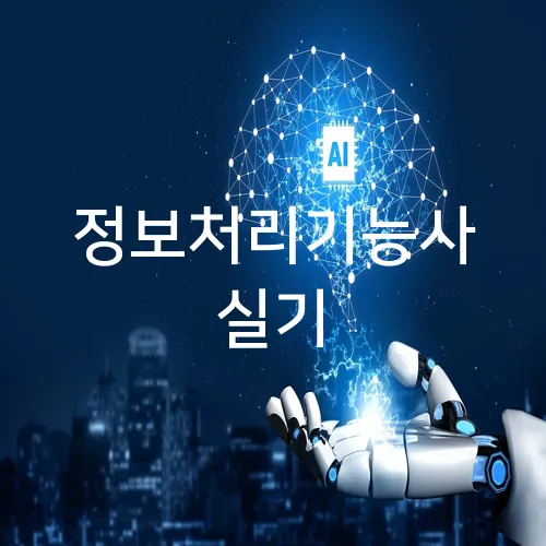 정보처리기능사 실기