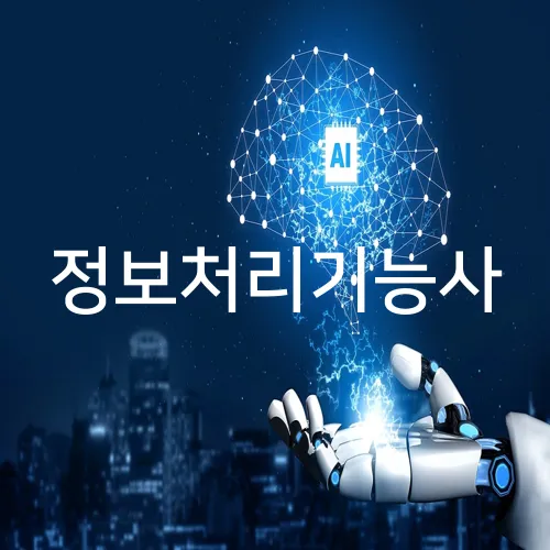 정보처리기능사