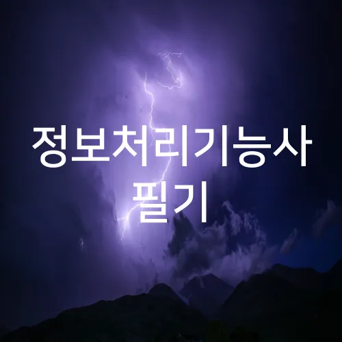 정보처리기능사 필기