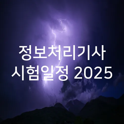 정보처리기사 시험일정 2025