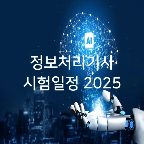 정보처리기사 시험일정 2025