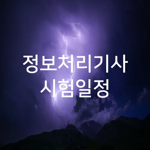 정보처리기사 시험일정