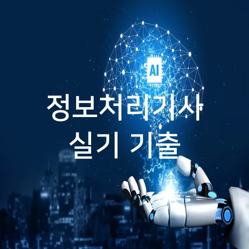 정보처리기사 실기 기출