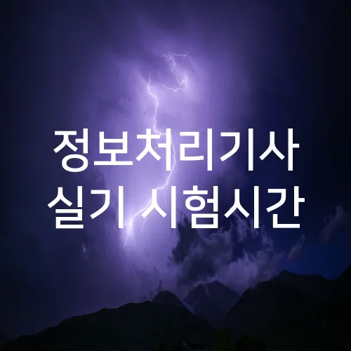 정보처리기사 실기 시험시간