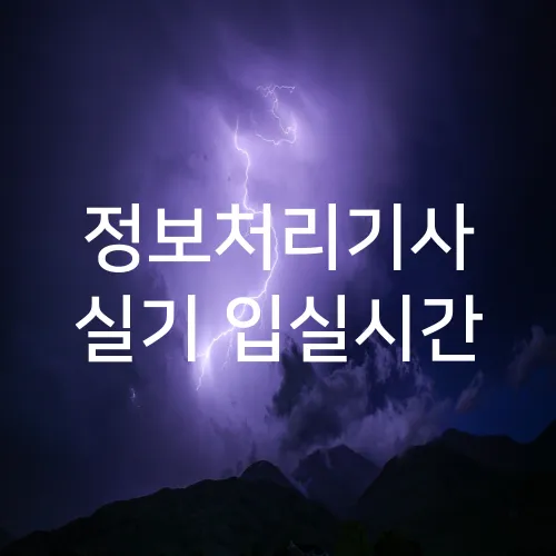 정보처리기사 실기 입실시간