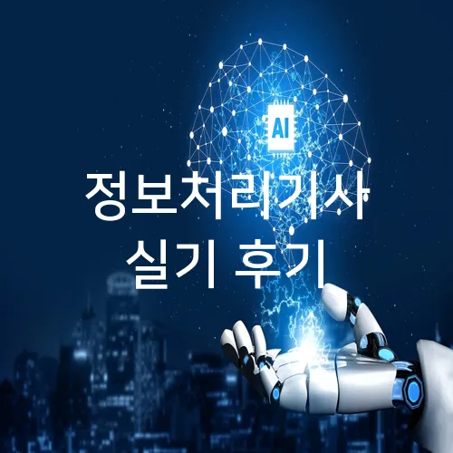 정보처리기사 실기 후기