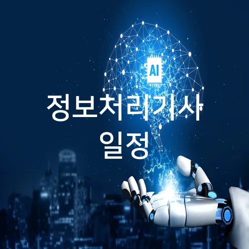 정보처리기사 일정