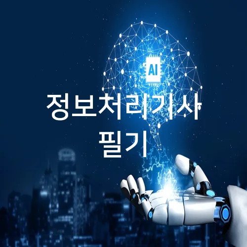 정보처리기사 필기