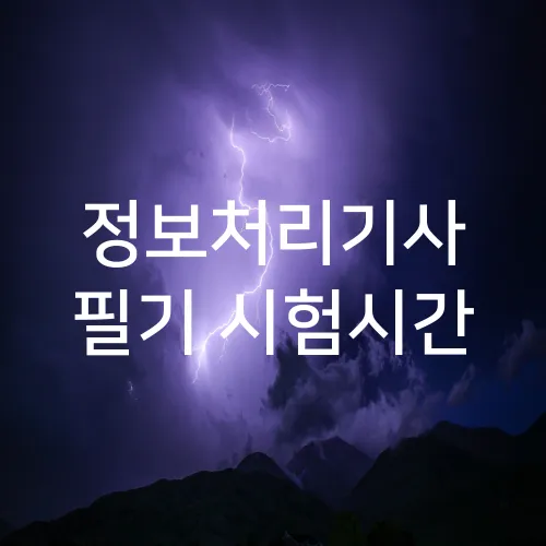 정보처리기사 필기 시험시간
