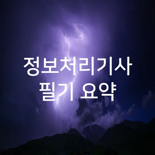 정보처리기사 필기 요약