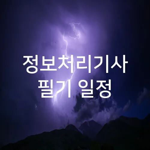 정보처리기사 필기 일정