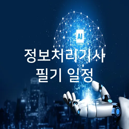 정보처리기사 필기 일정