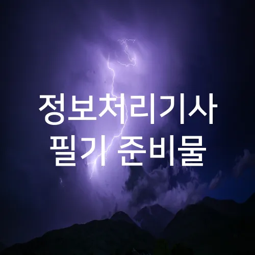 정보처리기사 필기 준비물