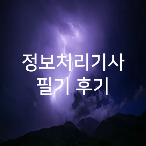 정보처리기사 필기 후기