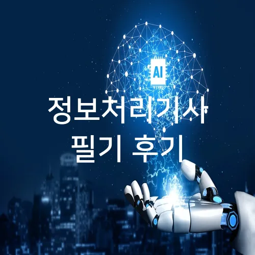 정보처리기사 필기 후기