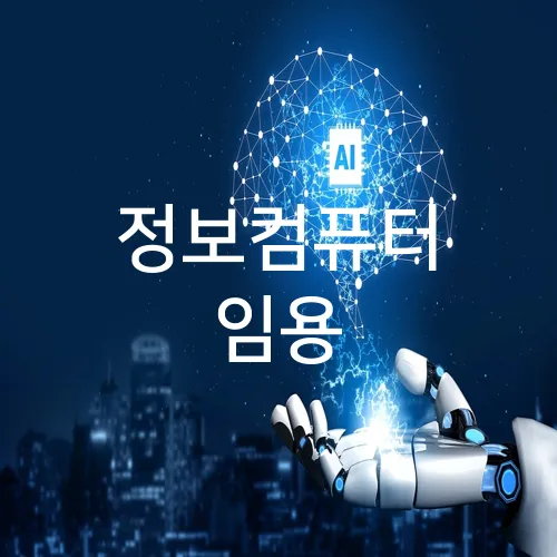 정보컴퓨터 임용