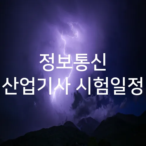 정보통신 산업기사 시험일정