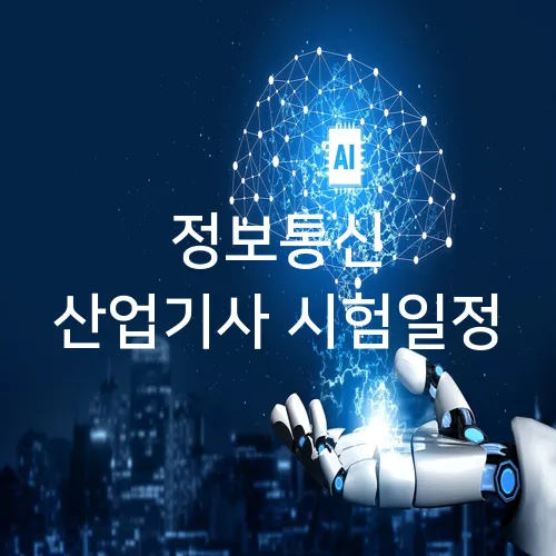 정보통신 산업기사 시험일정