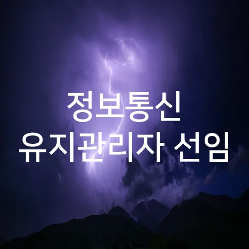 정보통신 유지관리자 선임