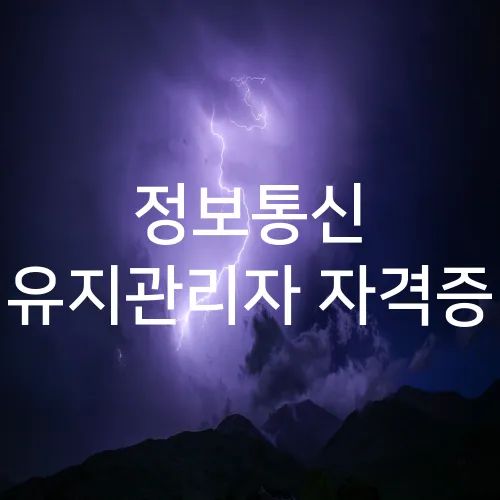 정보통신 유지관리자 자격증