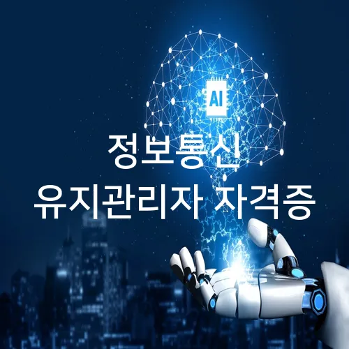 정보통신 유지관리자 자격증