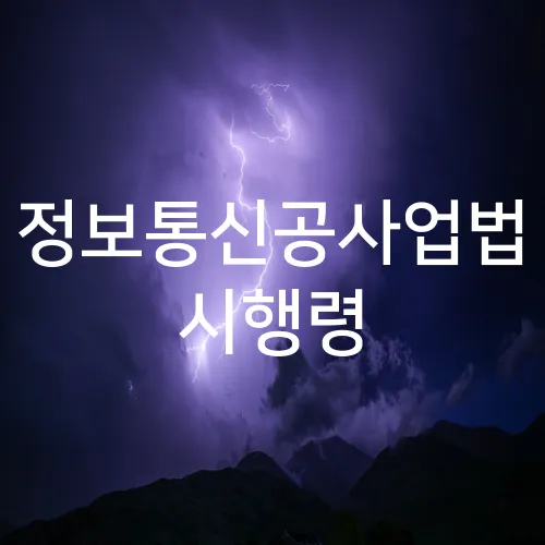 정보통신공사업법 시행령