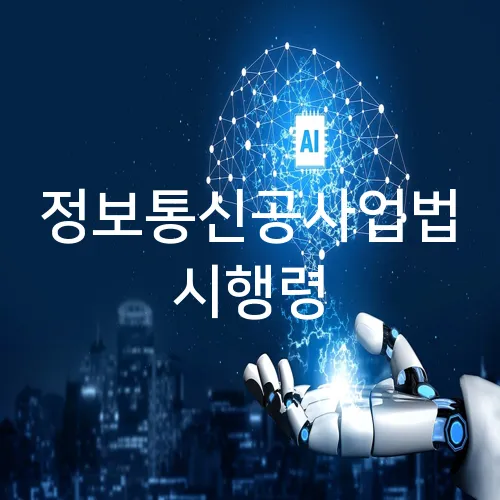 정보통신공사업법 시행령