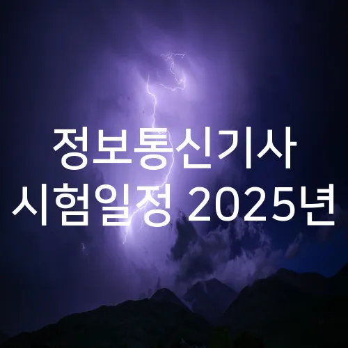 정보통신기사 시험일정 2025년