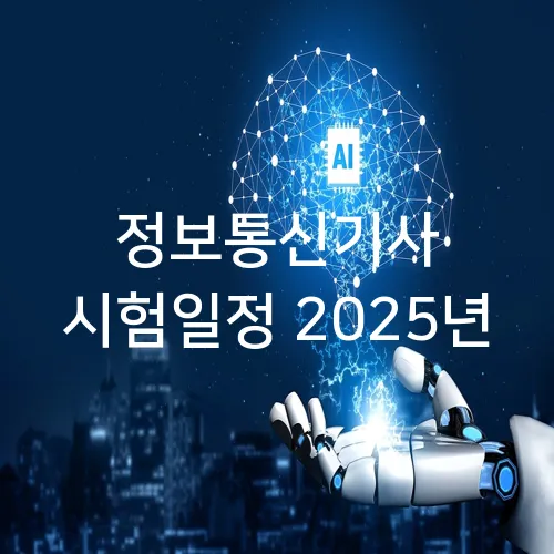 정보통신기사 시험일정 2025년
