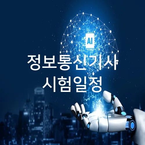 정보통신기사 시험일정