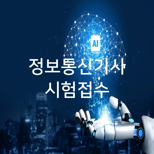 정보통신기사 시험접수